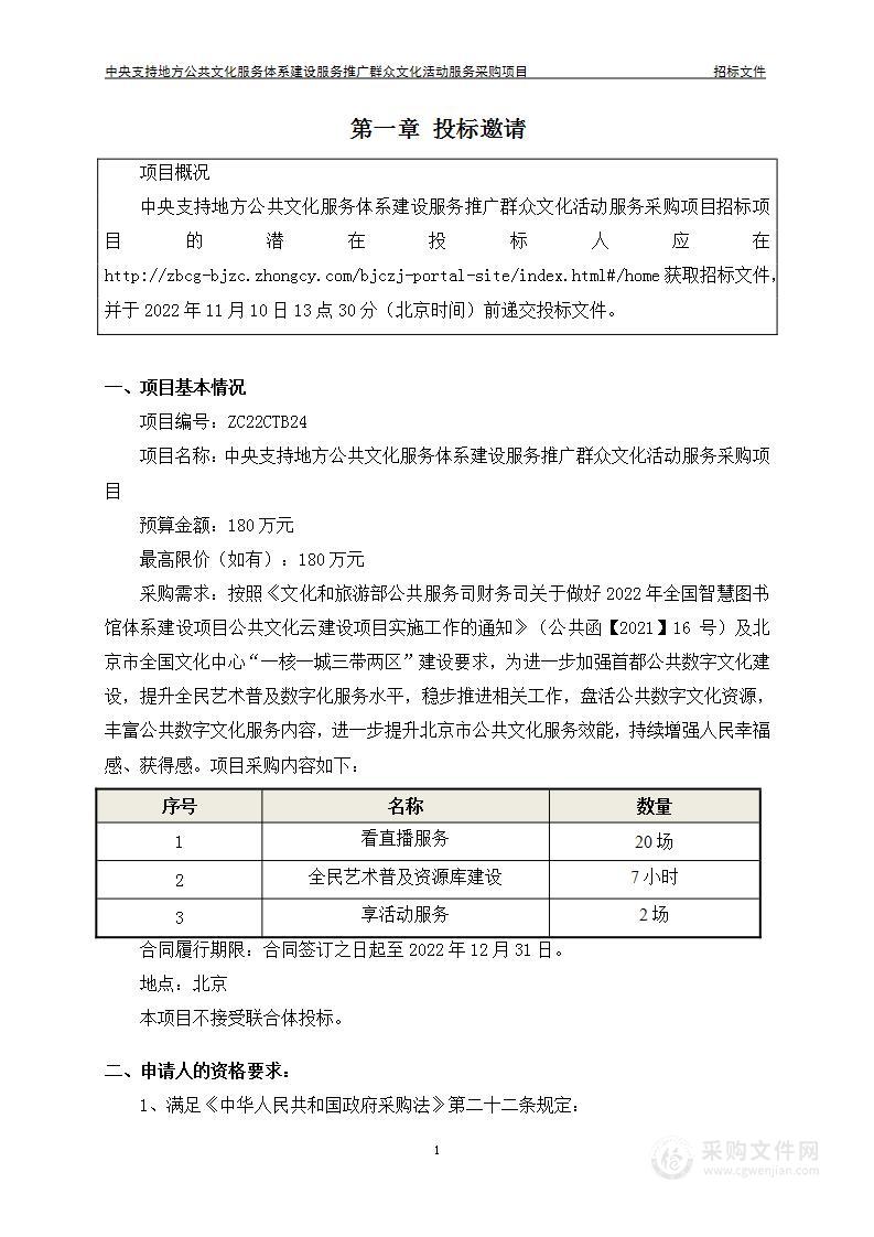 中央支持地方公共文化服务体系建设服务推广群众文化活动服务采购项目