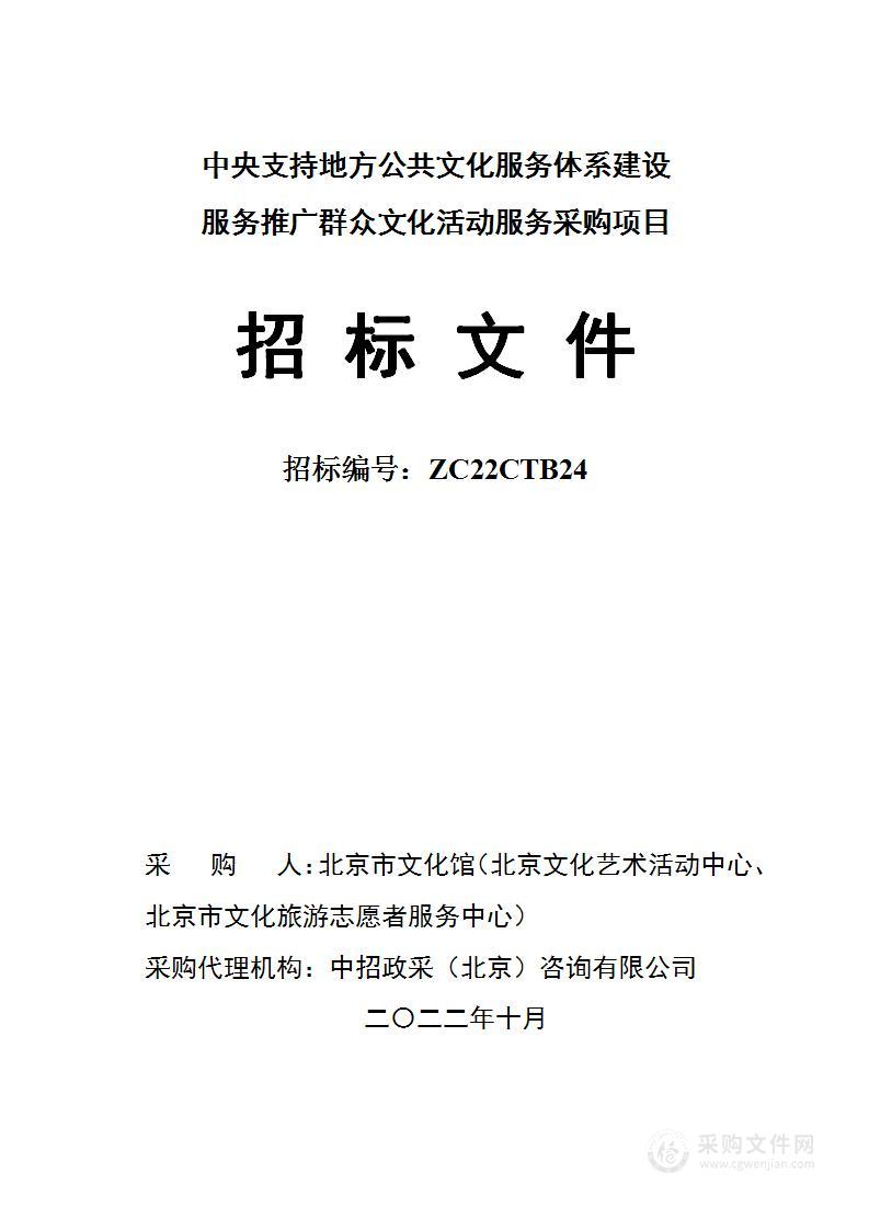 中央支持地方公共文化服务体系建设服务推广群众文化活动服务采购项目