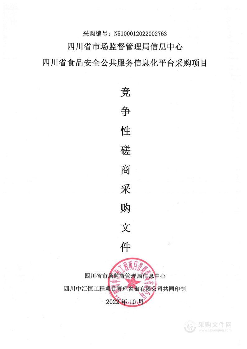 四川省市场监督管理局信息中心四川省食品安全公共服务信息化平台采购项目