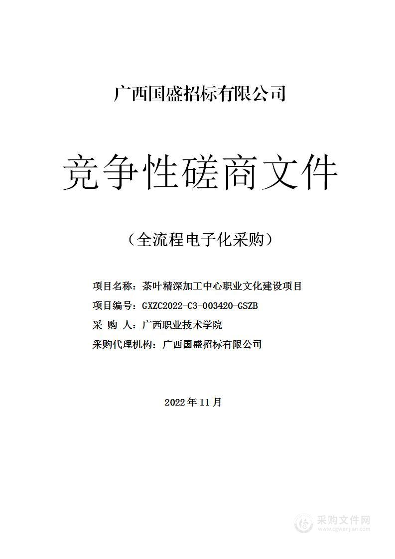 茶叶精深加工中心职业文化建设项目