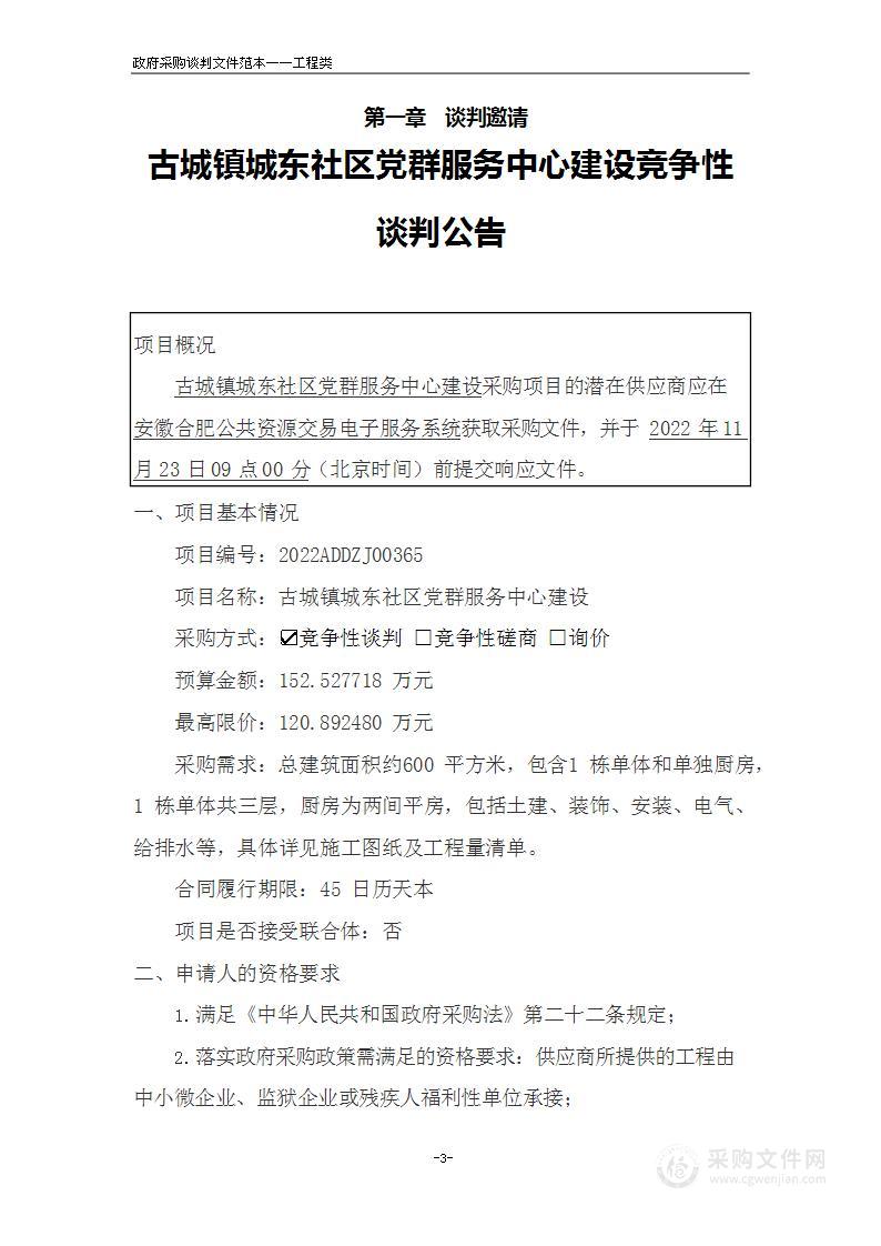 古城镇城东社区党群服务中心建设