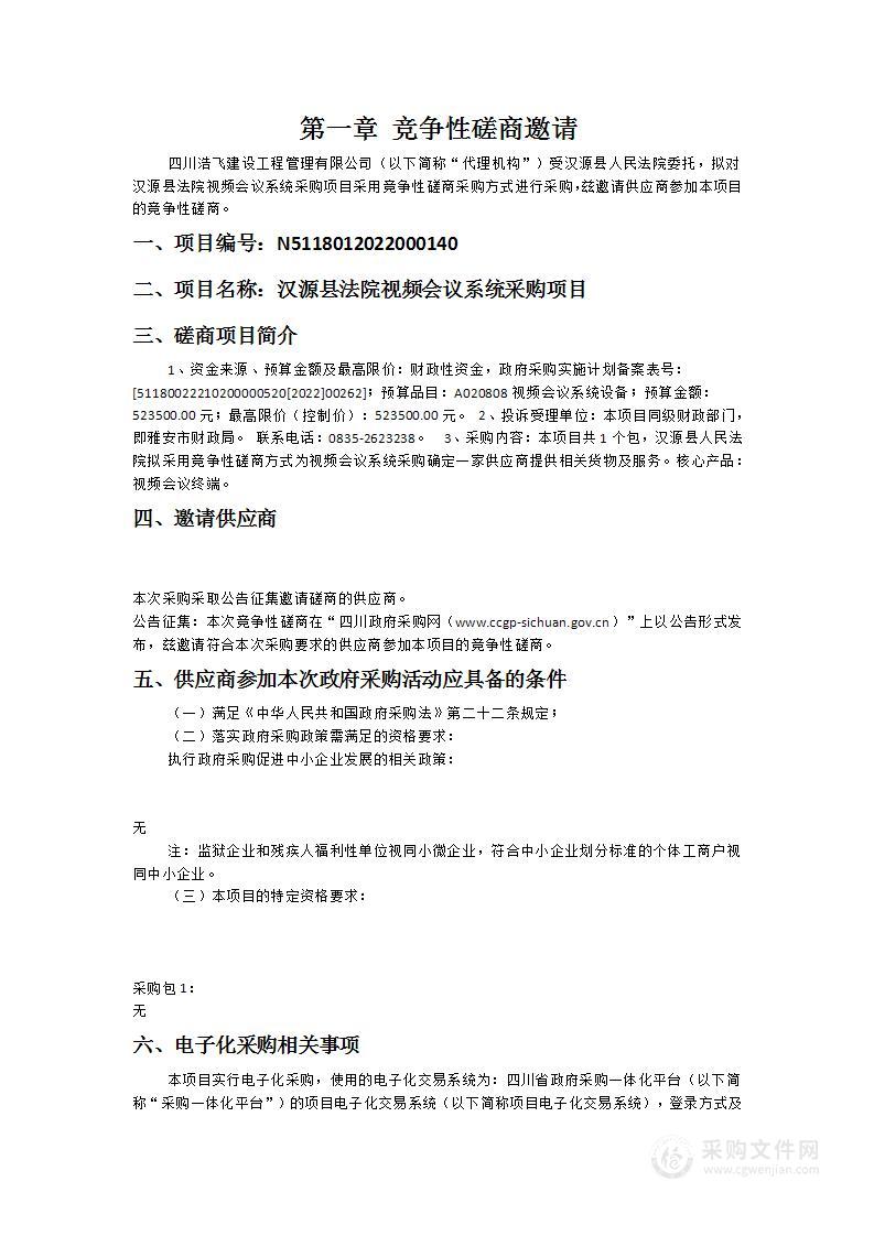 汉源县人民法院汉源县法院视频会议系统采购项目