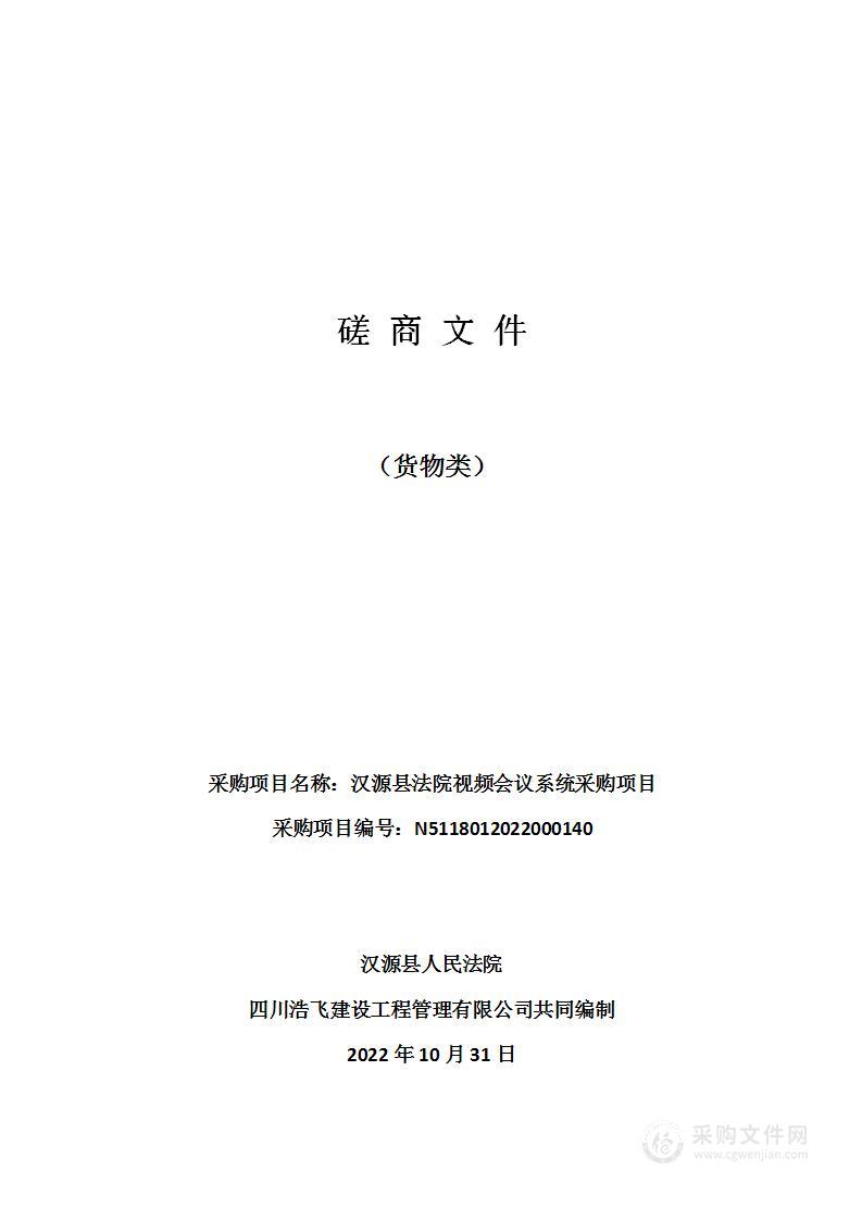 汉源县人民法院汉源县法院视频会议系统采购项目