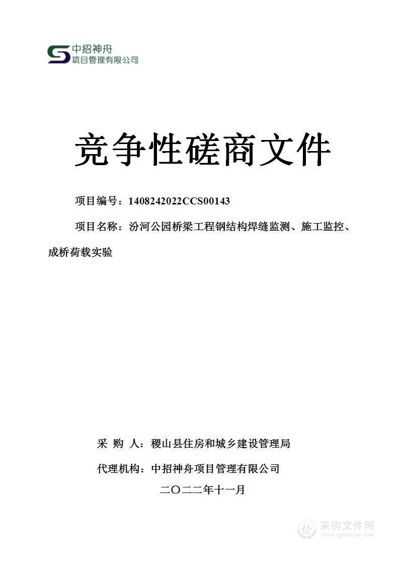 汾河公园桥梁工程钢结构焊缝监测、施工监控、成桥荷载实验