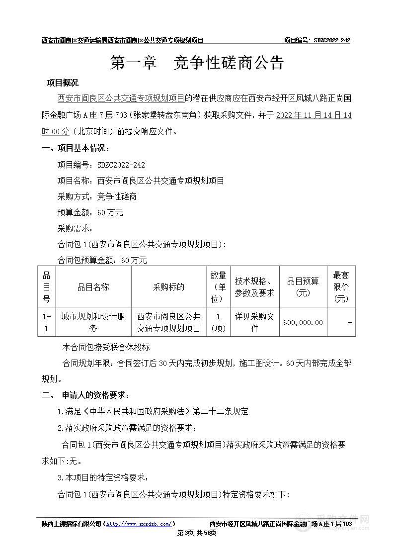 西安市阎良区交通运输局西安市阎良区公共交通专项规划项目