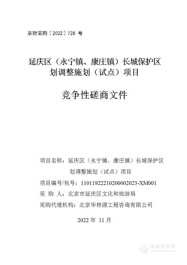 延庆区（永宁镇、康庄镇）长城保护区划调整施划（试点）项目