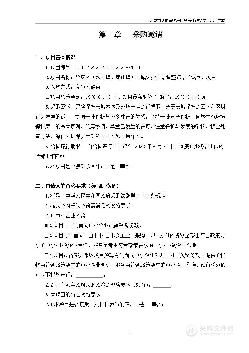 延庆区（永宁镇、康庄镇）长城保护区划调整施划（试点）项目