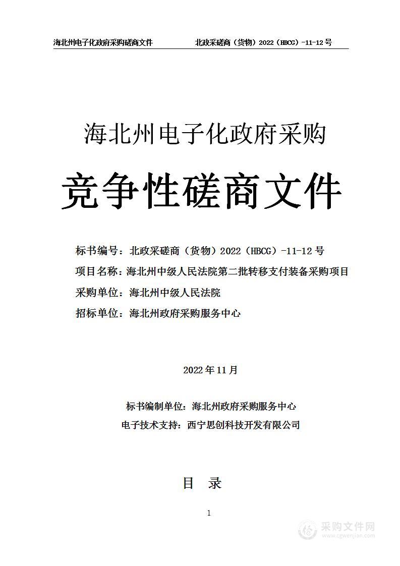 海北州中级人民法院第二批转移支付装备采购项目