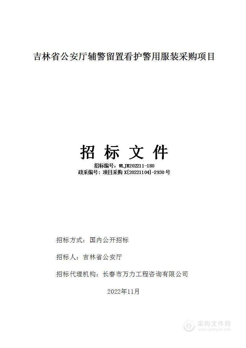 吉林省公安厅辅警留置看护警用服装采购项目