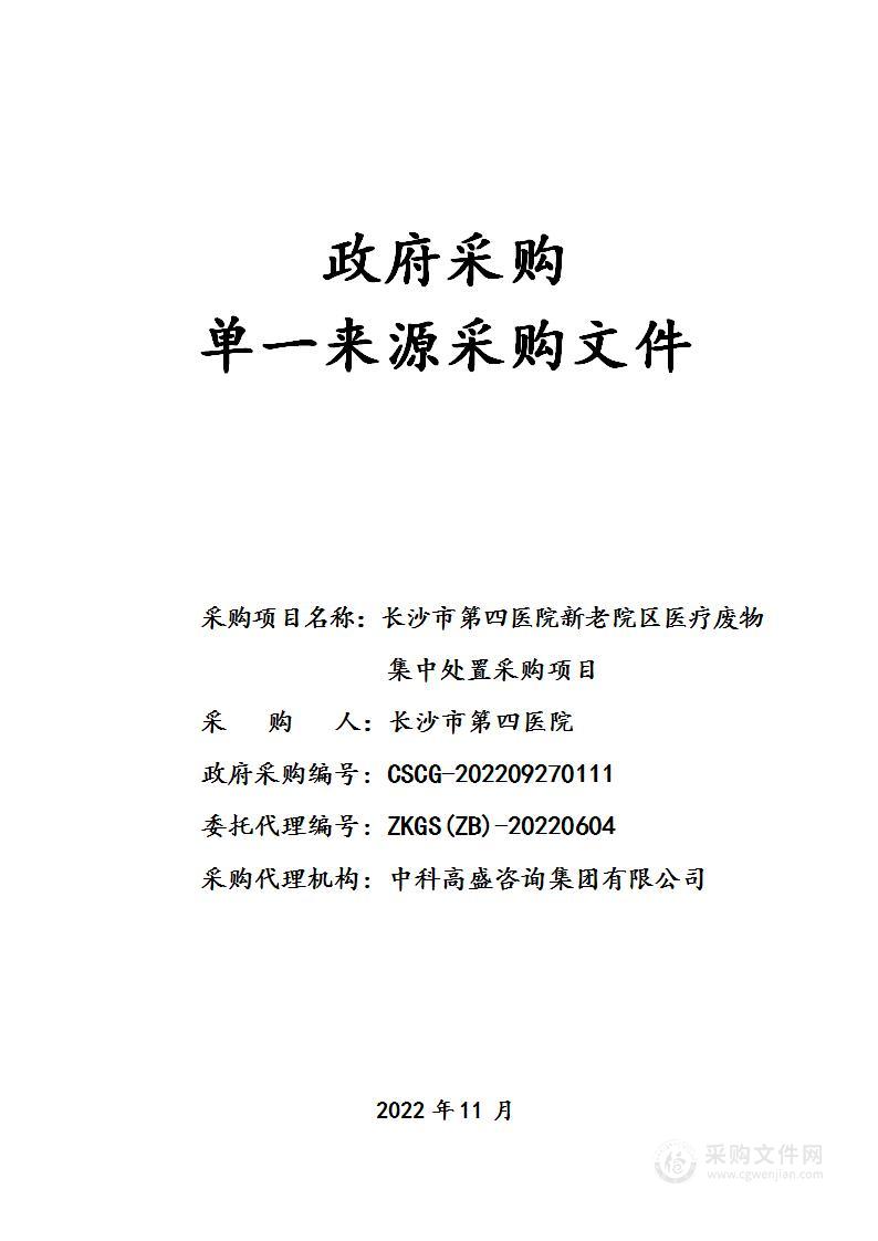 长沙市第四医院新老院区医疗废物集中处置采购项目