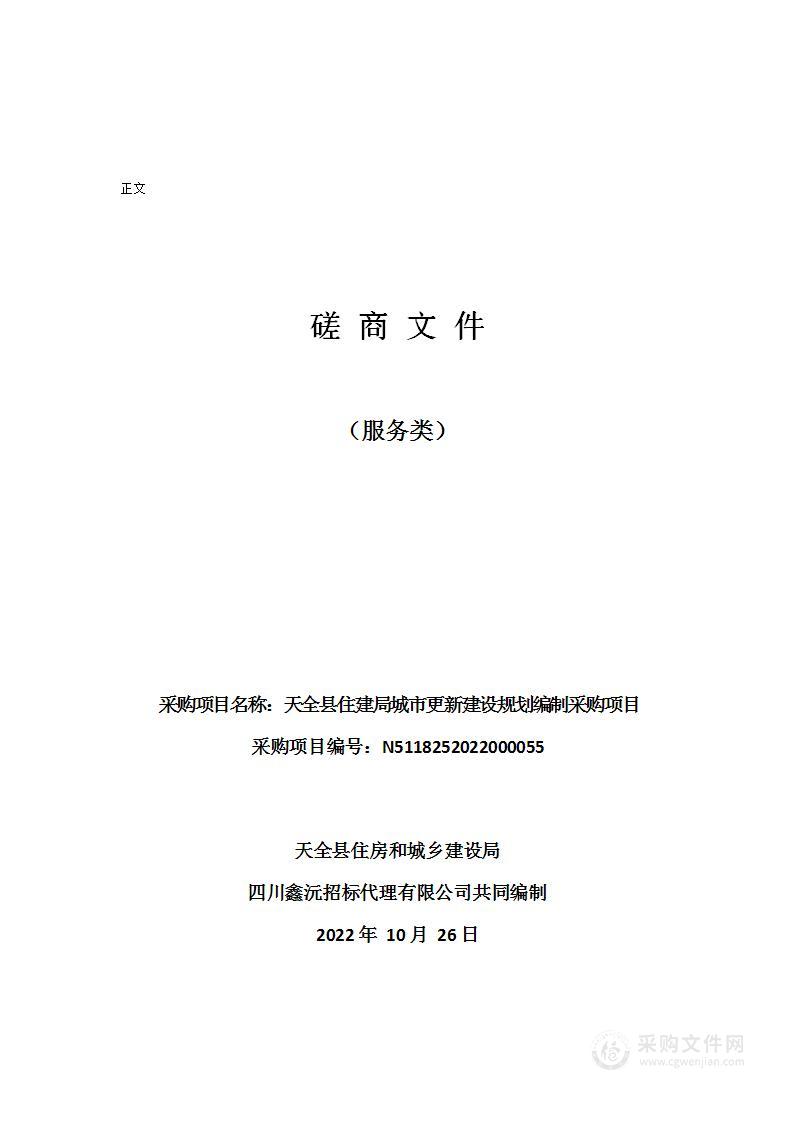 天全县住房和城乡建设局天全县住建局城市更新建设规划编制采购项目