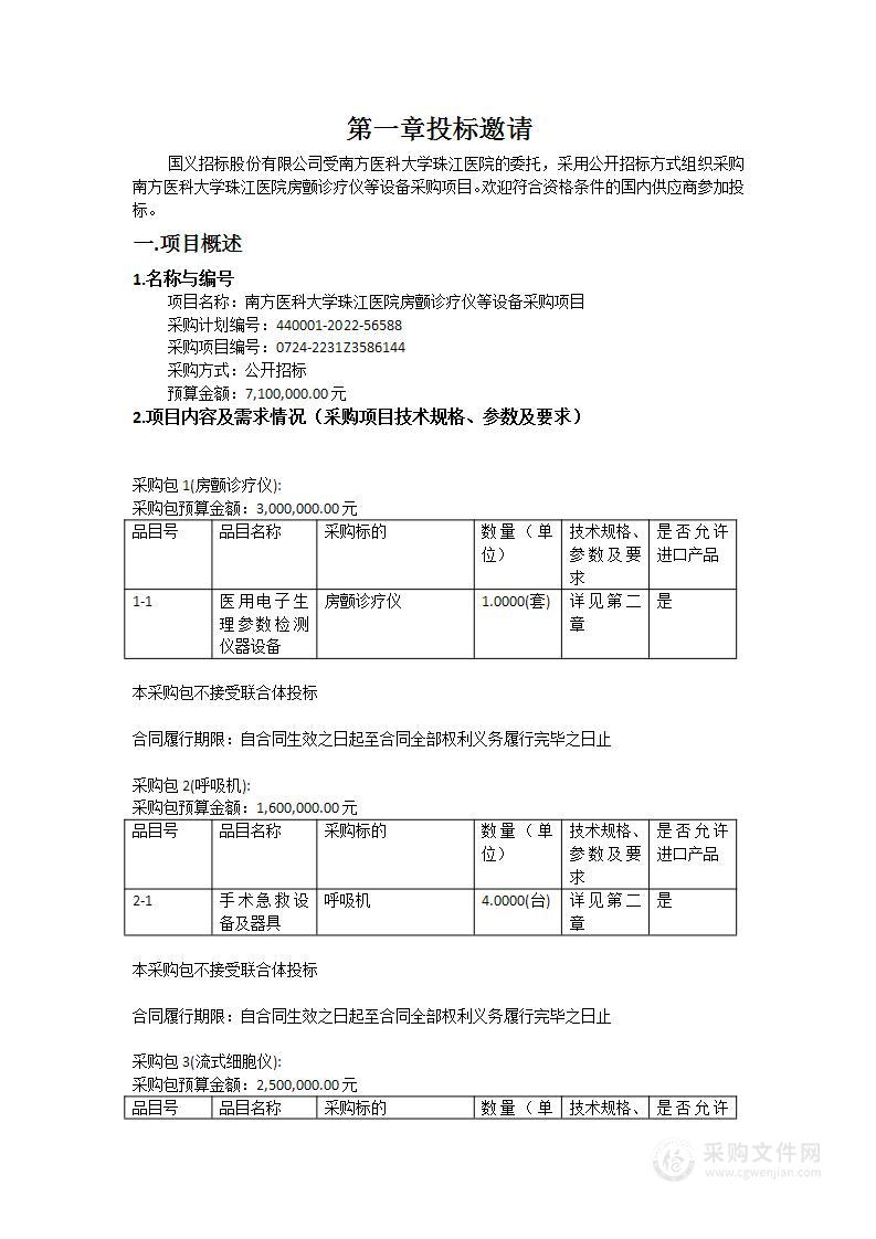 南方医科大学珠江医院房颤诊疗仪等设备采购项目