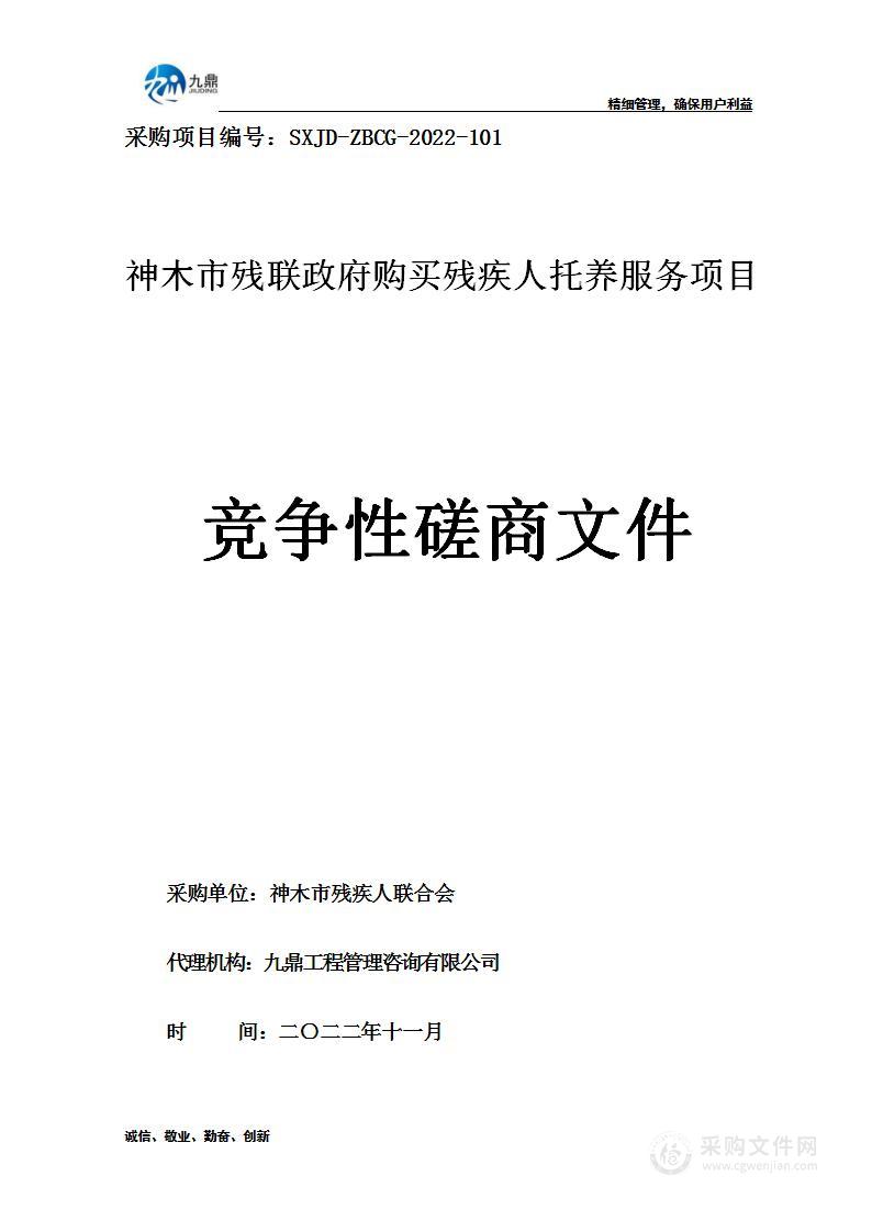 神木市残疾人联合会神木市残联政府购买残疾人托养服务项目