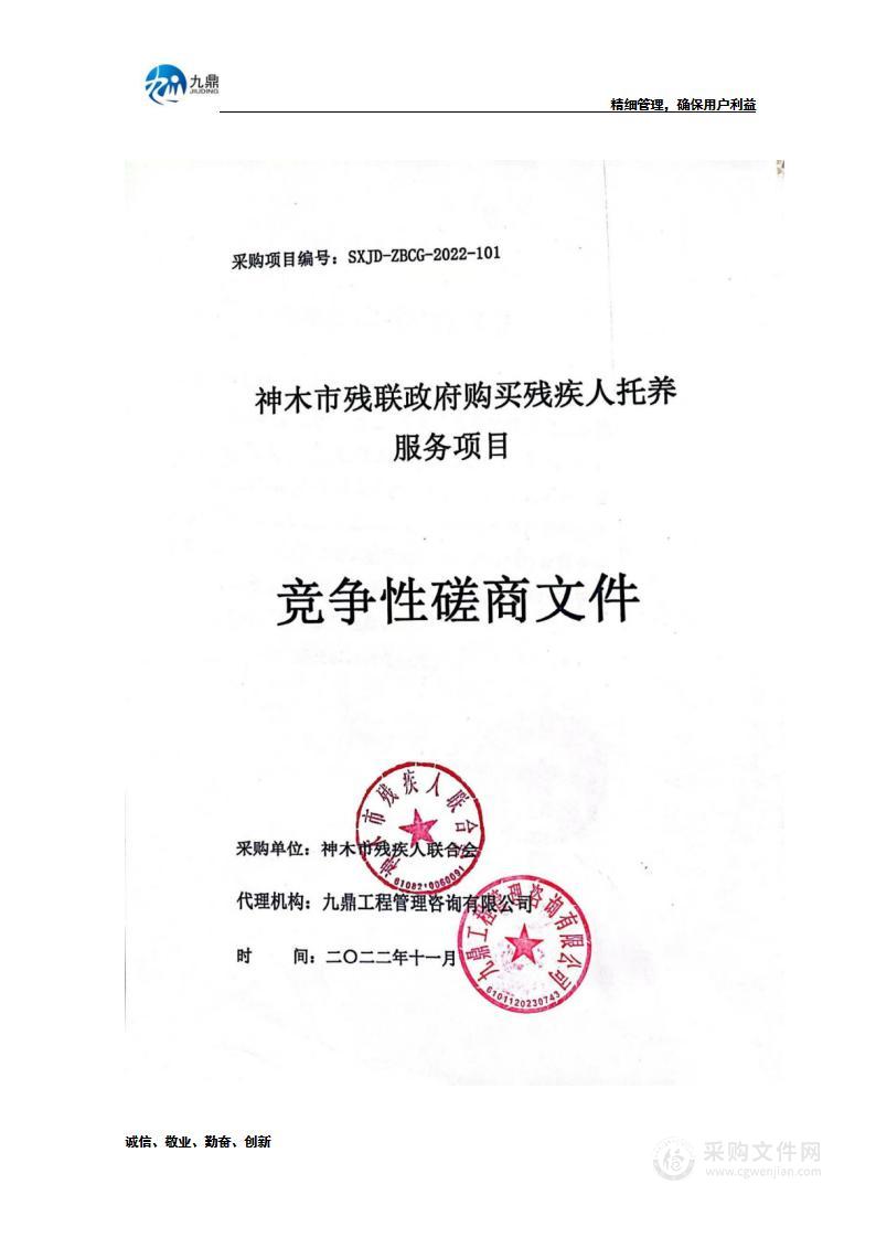 神木市残疾人联合会神木市残联政府购买残疾人托养服务项目