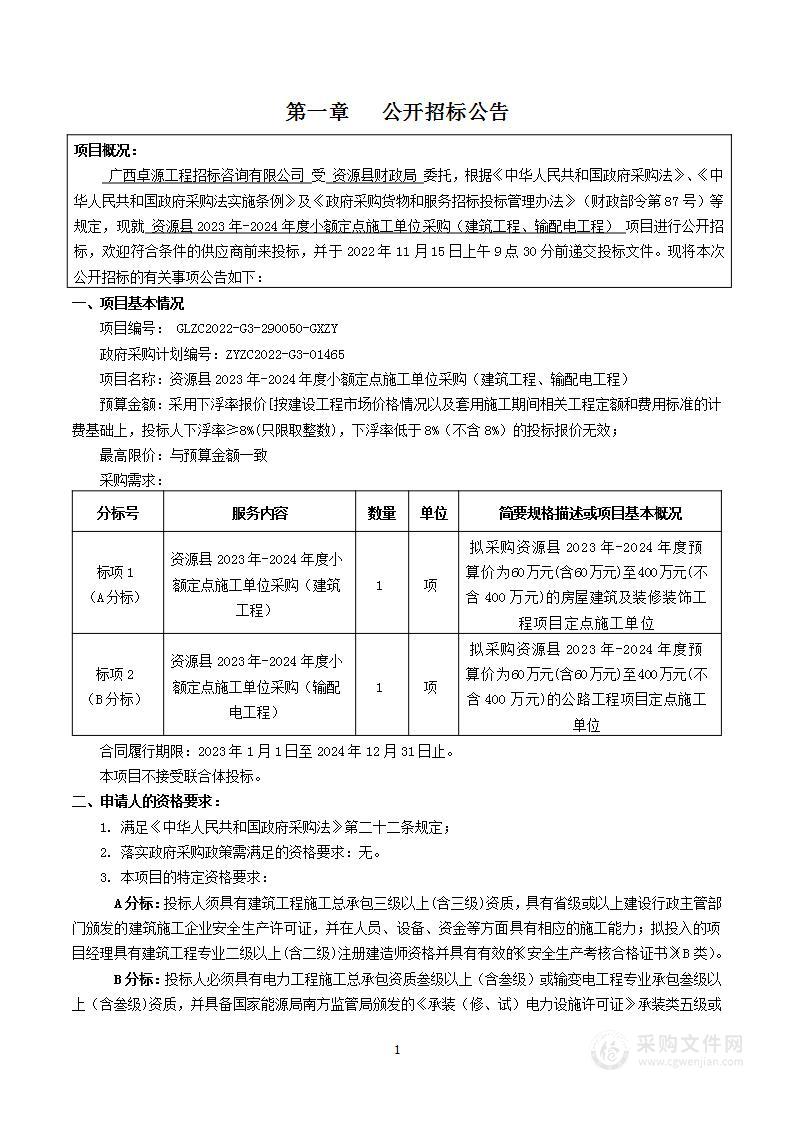 资源县2023年-2024年度小额定点施工单位采购（建筑工程、输配电工程）