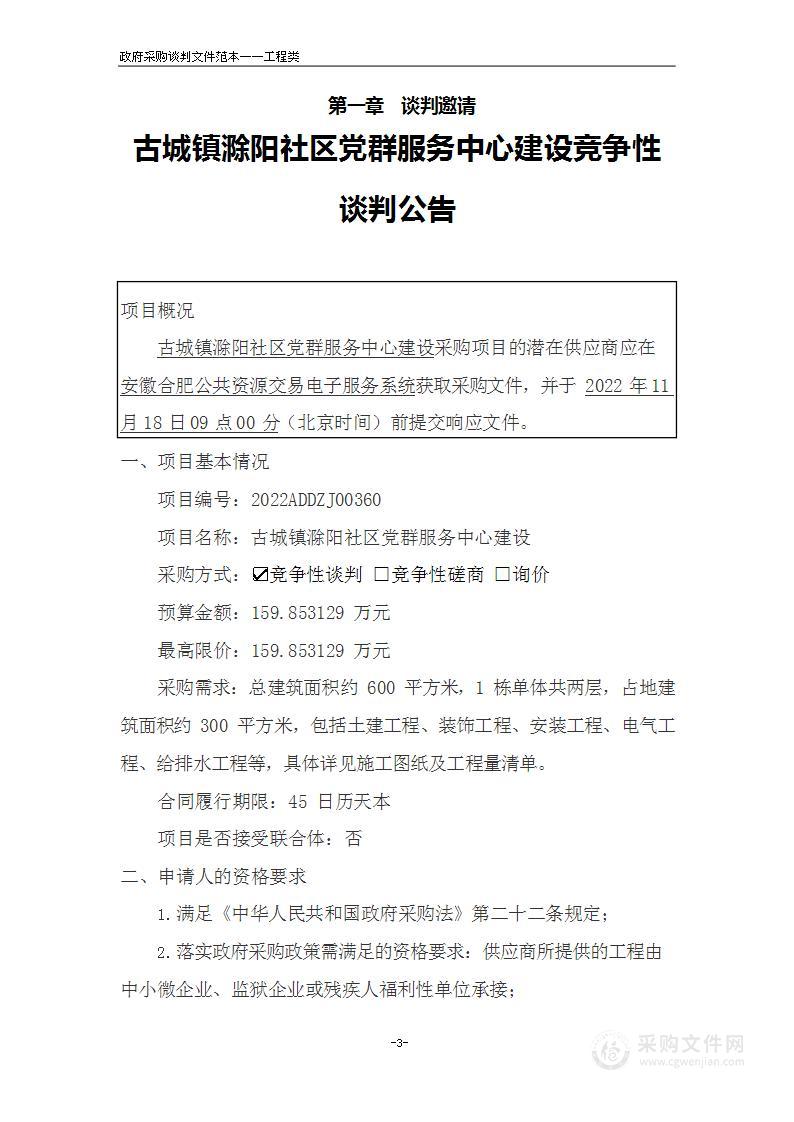 古城镇滁阳社区党群服务中心建设