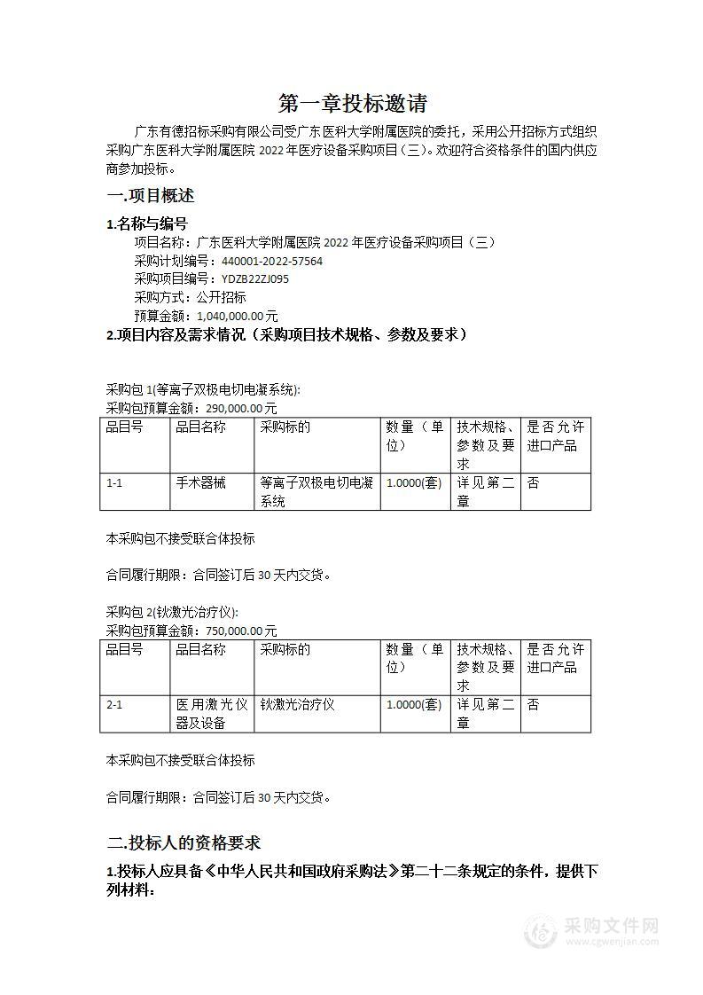 广东医科大学附属医院2022年医疗设备采购项目（三）