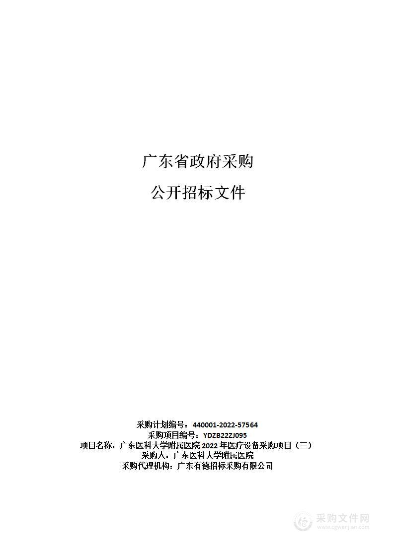 广东医科大学附属医院2022年医疗设备采购项目（三）