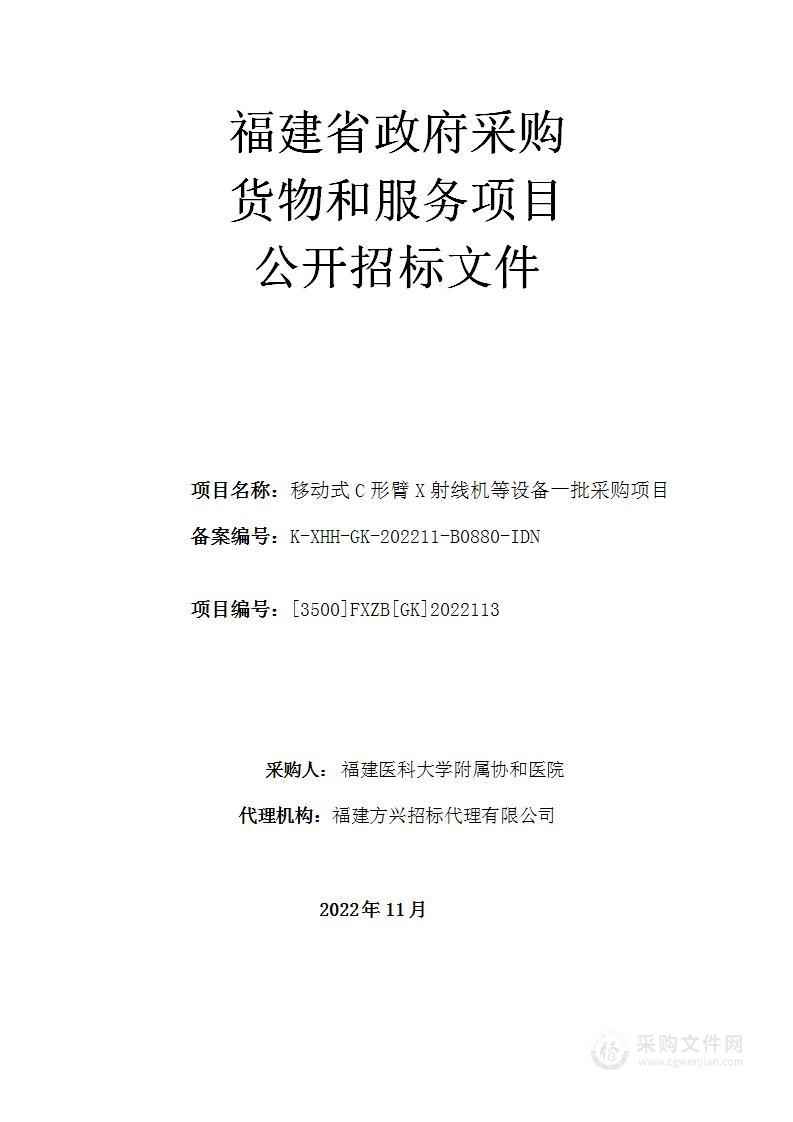 移动式C形臂X射线机等设备一批采购项目