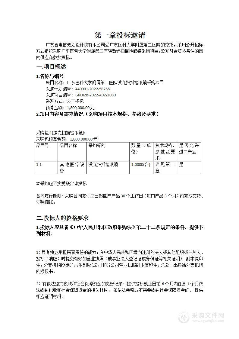 广东医科大学附属第二医院激光扫描检眼镜采购项目