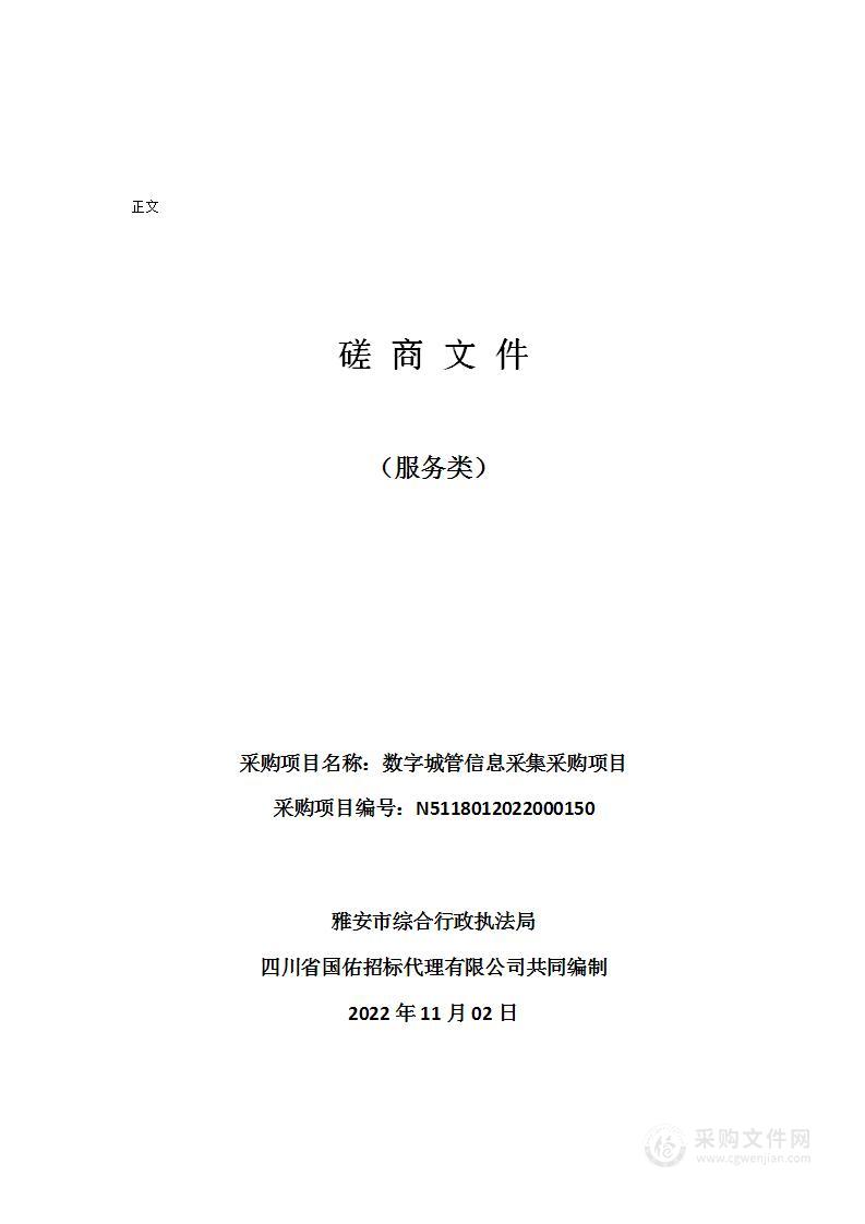 雅安市综合行政执法局数字城管信息采集采购项目