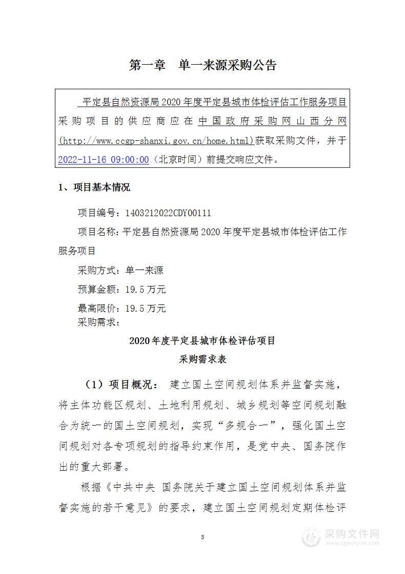 平定县自然资源局2020年度平定县城市体检评估工作服务项目