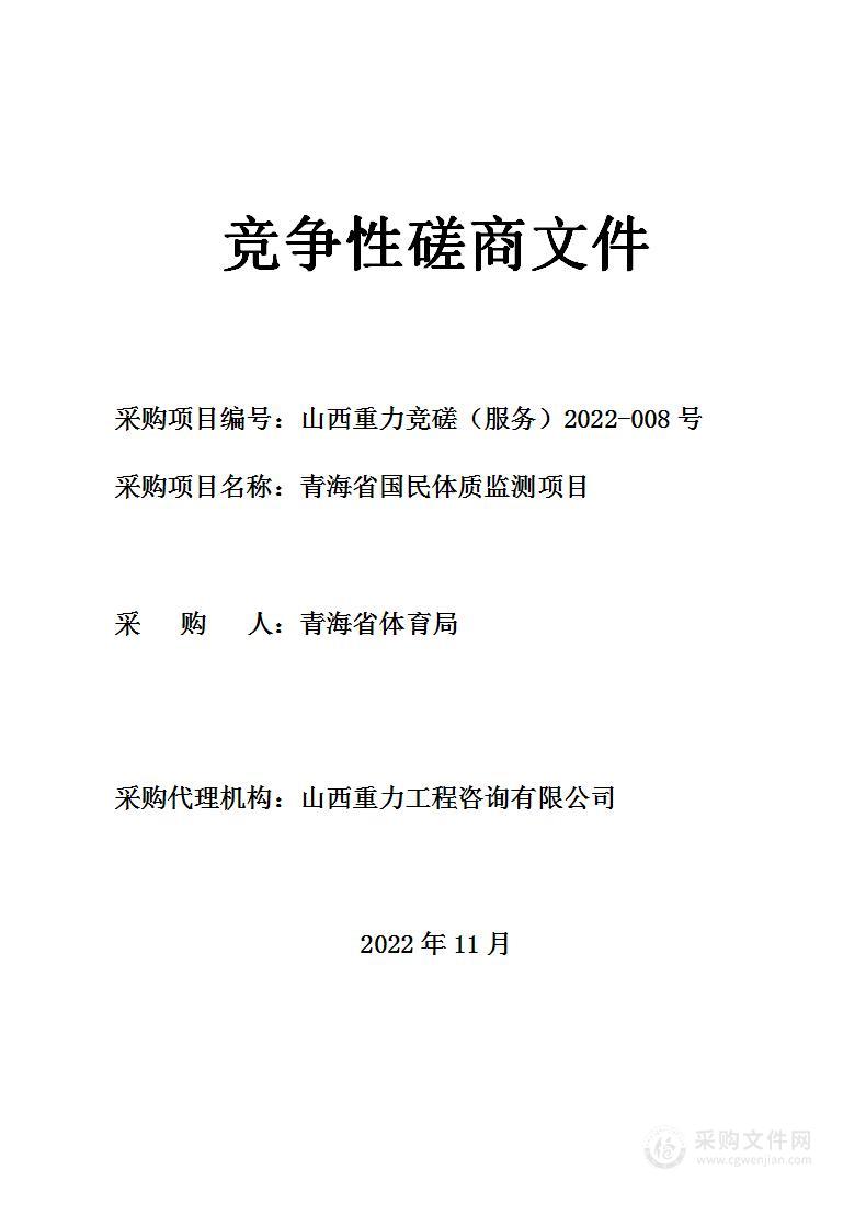 青海省国民体质监测项目