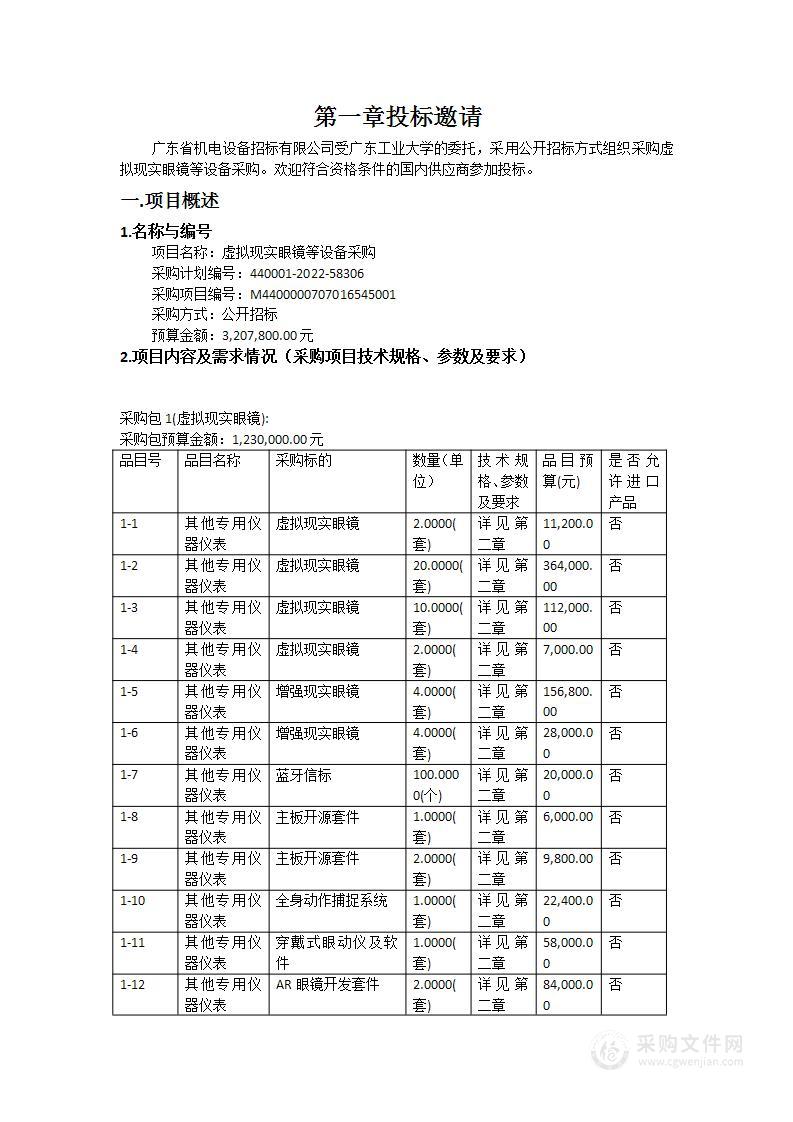 虚拟现实眼镜等设备采购