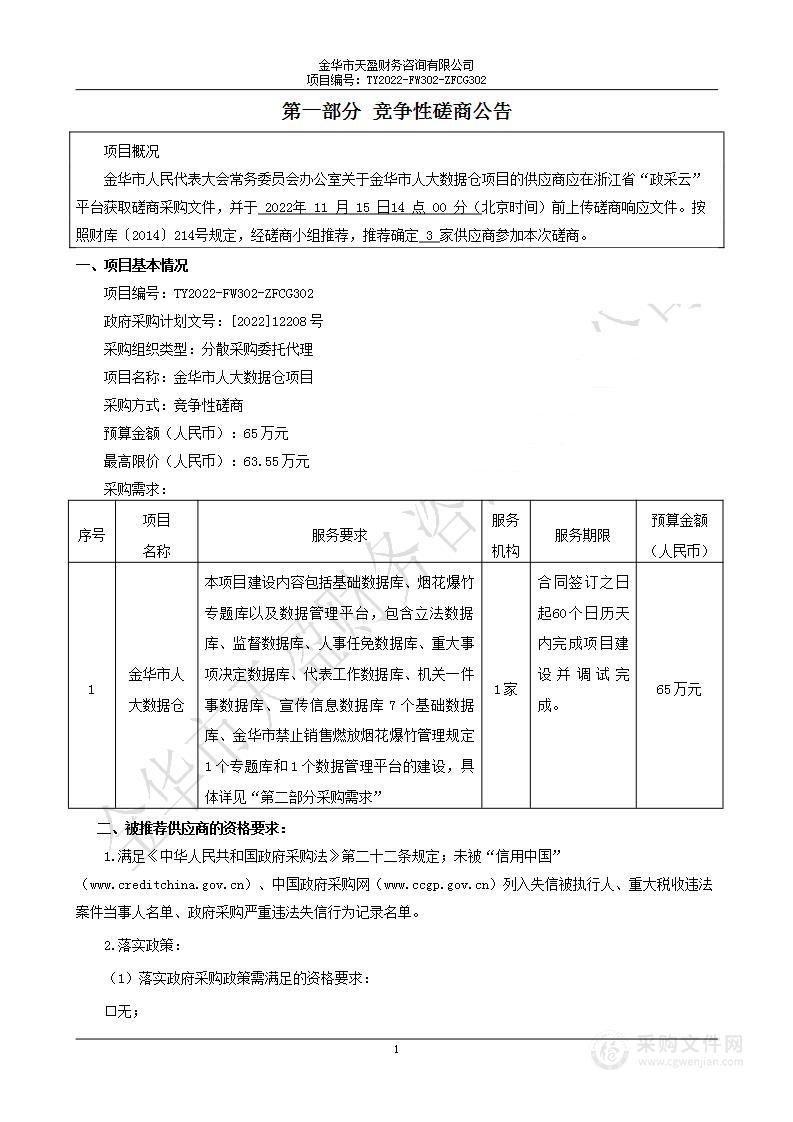 金华市人大数据仓项目