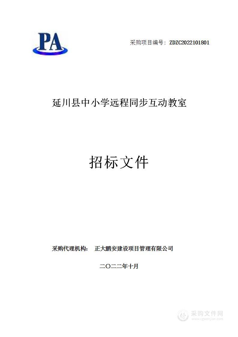 延川县教育科技体育局延川县中小学远程同步互动教室