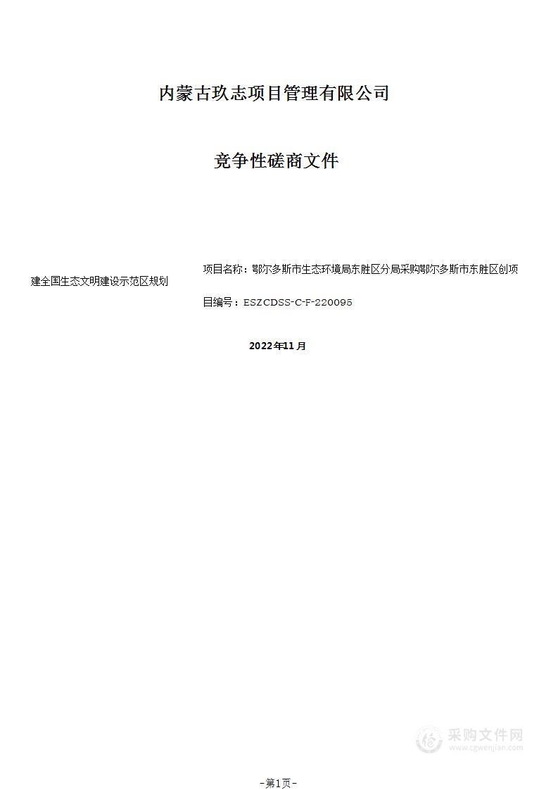 鄂尔多斯市东胜区创建全国生态文明建设示范区规划