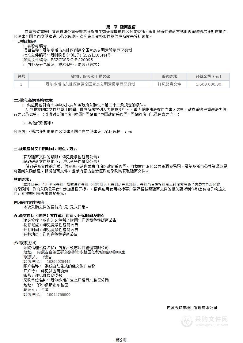 鄂尔多斯市东胜区创建全国生态文明建设示范区规划