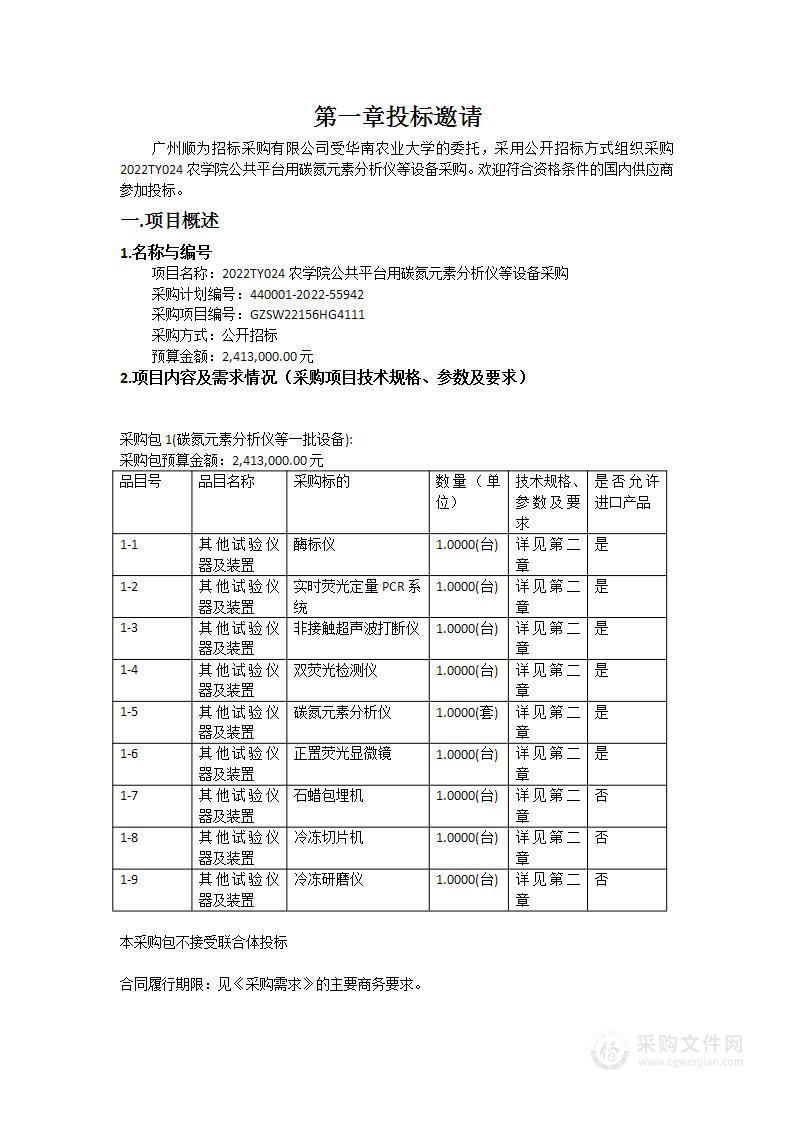 2022TY024农学院公共平台用碳氮元素分析仪等设备采购