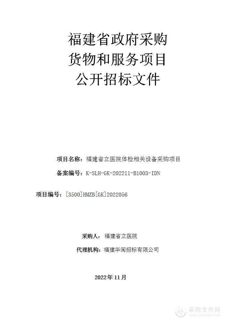 福建省立医院体检相关设备采购项目