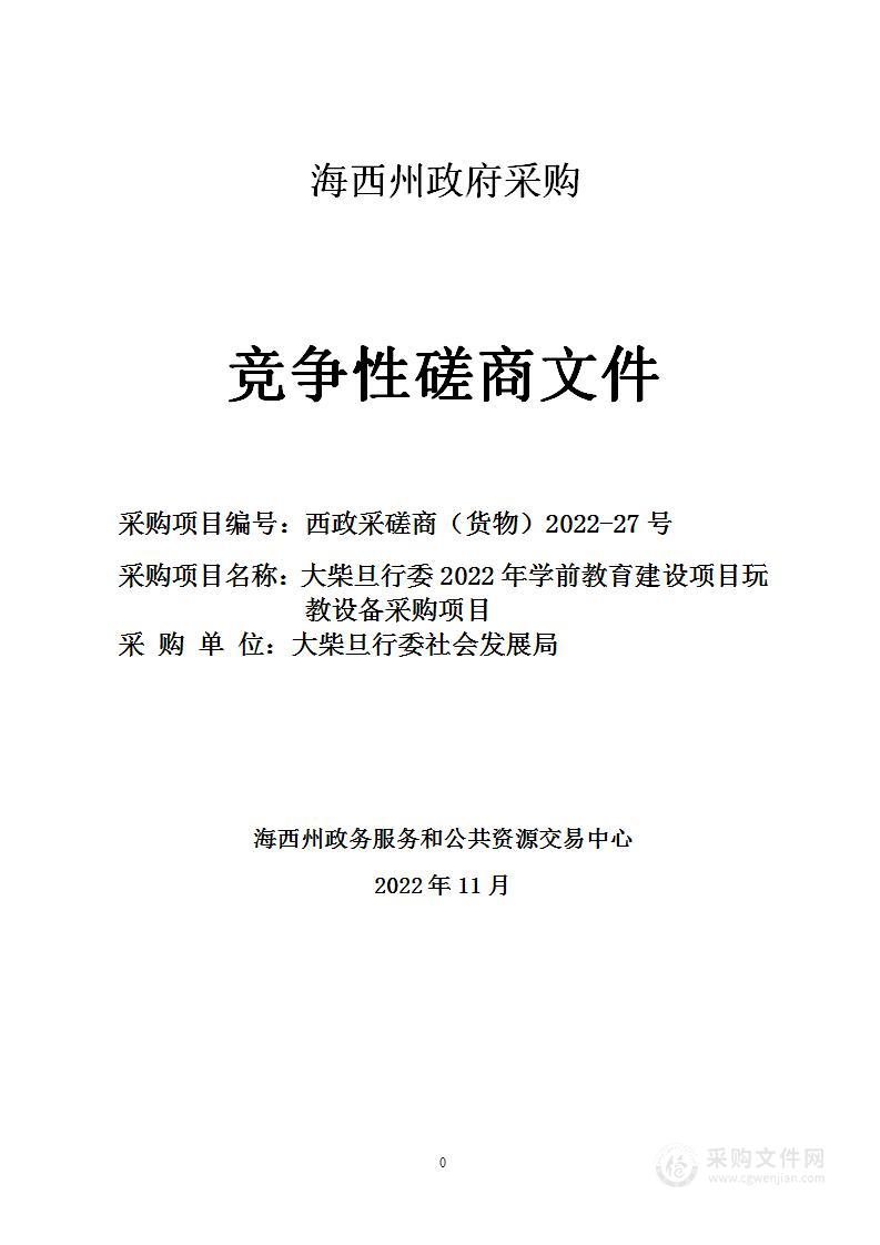 大柴旦行委2022年学前教育建设项目玩教设备采购