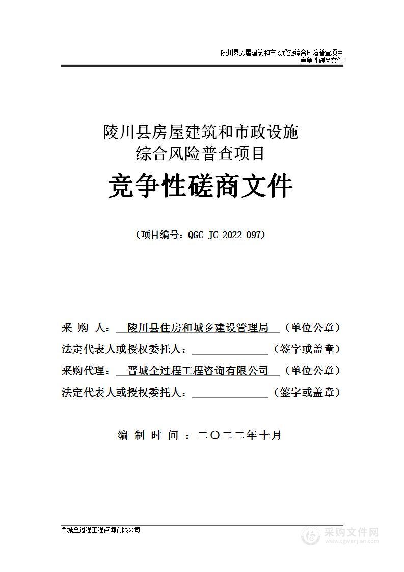 陵川县房屋建筑和市政设施综合风险普查项目