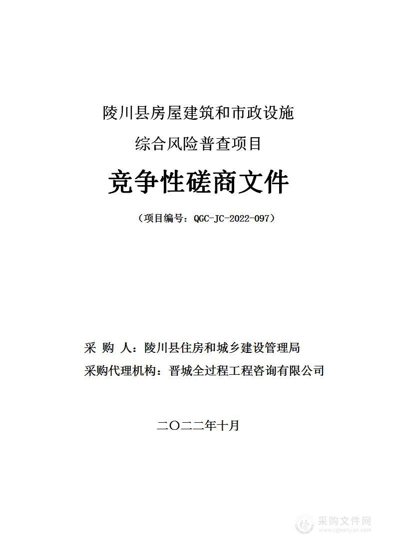 陵川县房屋建筑和市政设施综合风险普查项目