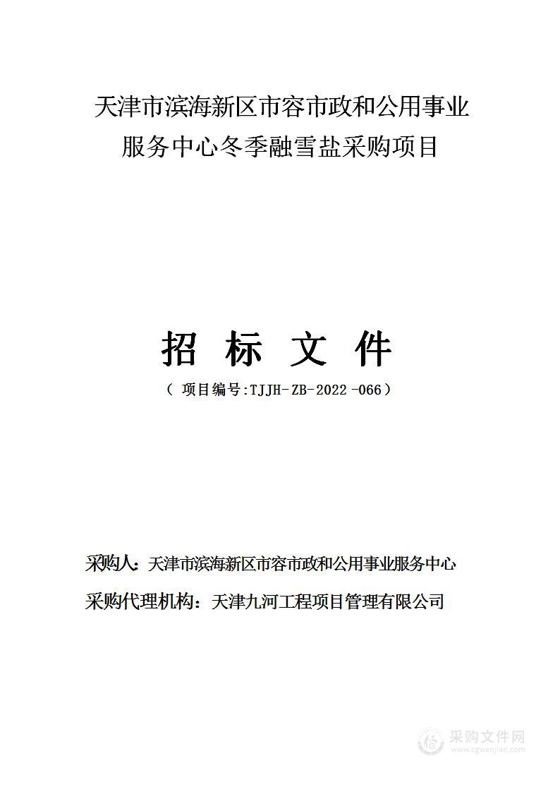 天津市滨海新区市容市政和公用事业服务中心冬季融雪盐采购项目