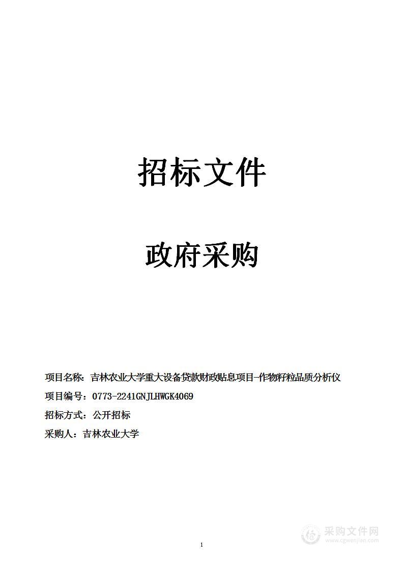 吉林农业大学重大设备贷款财政贴息项目-作物籽粒品质分析仪