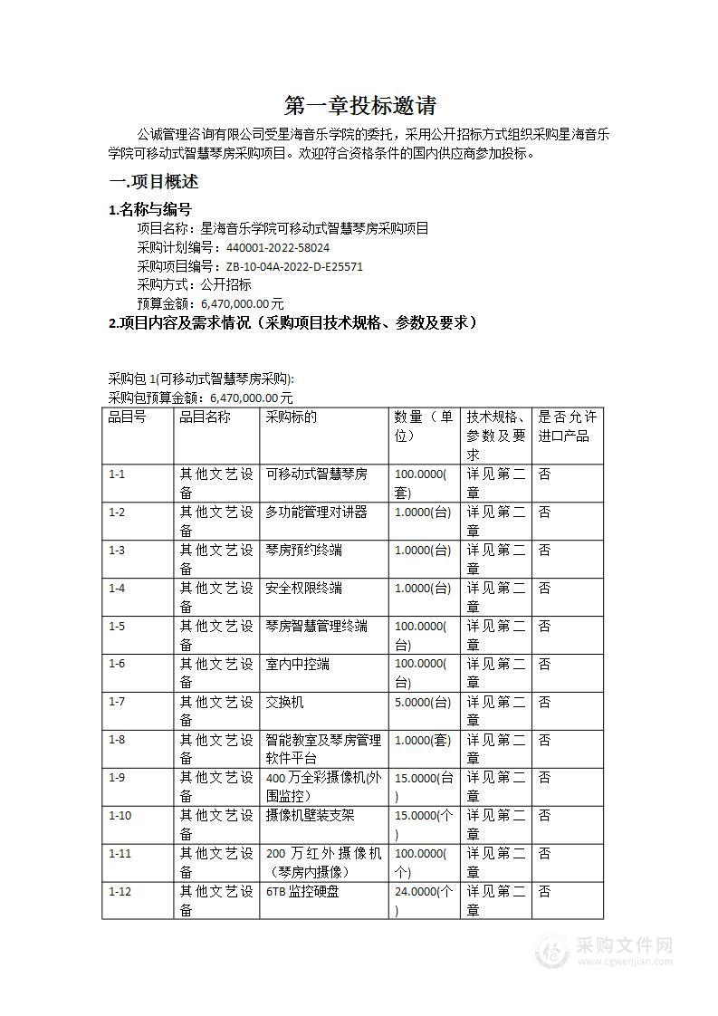 星海音乐学院可移动式智慧琴房采购项目