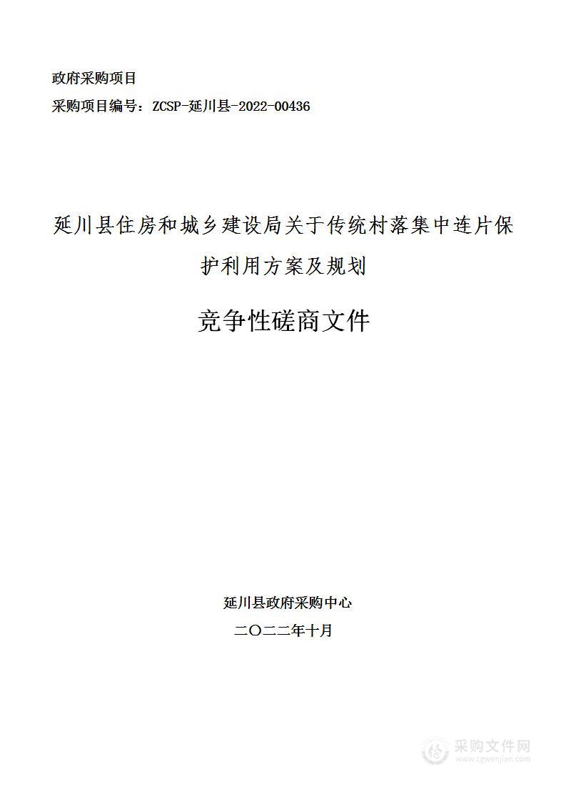 延川县住房和城乡建设局传统村落集中连片保护利用方案及规划