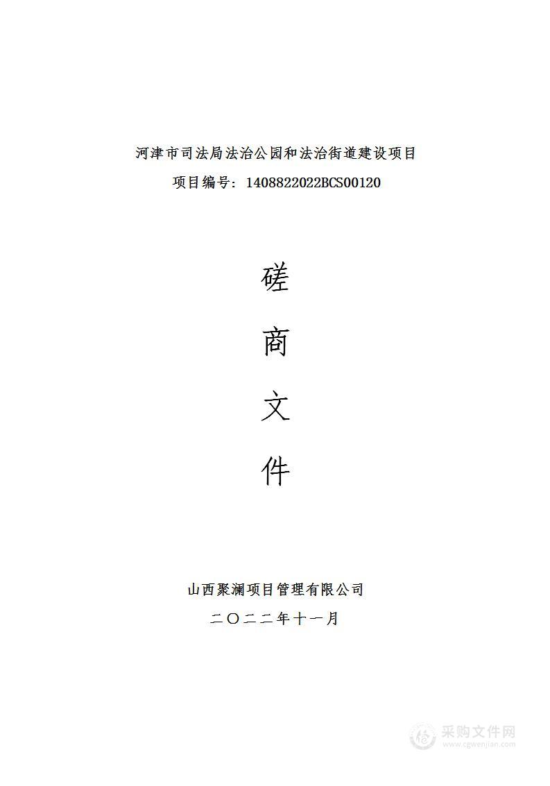 河津市司法局法治公园和法治街道建设项目