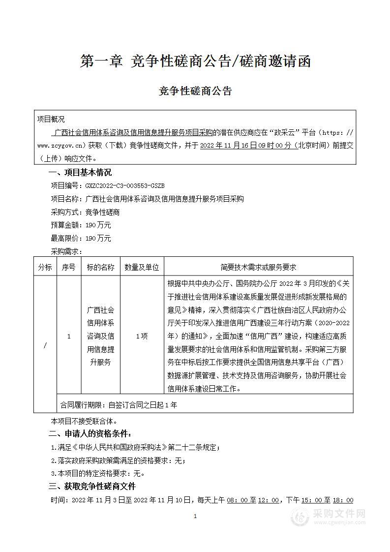 广西社会信用体系咨询及信用信息提升服务项目采购