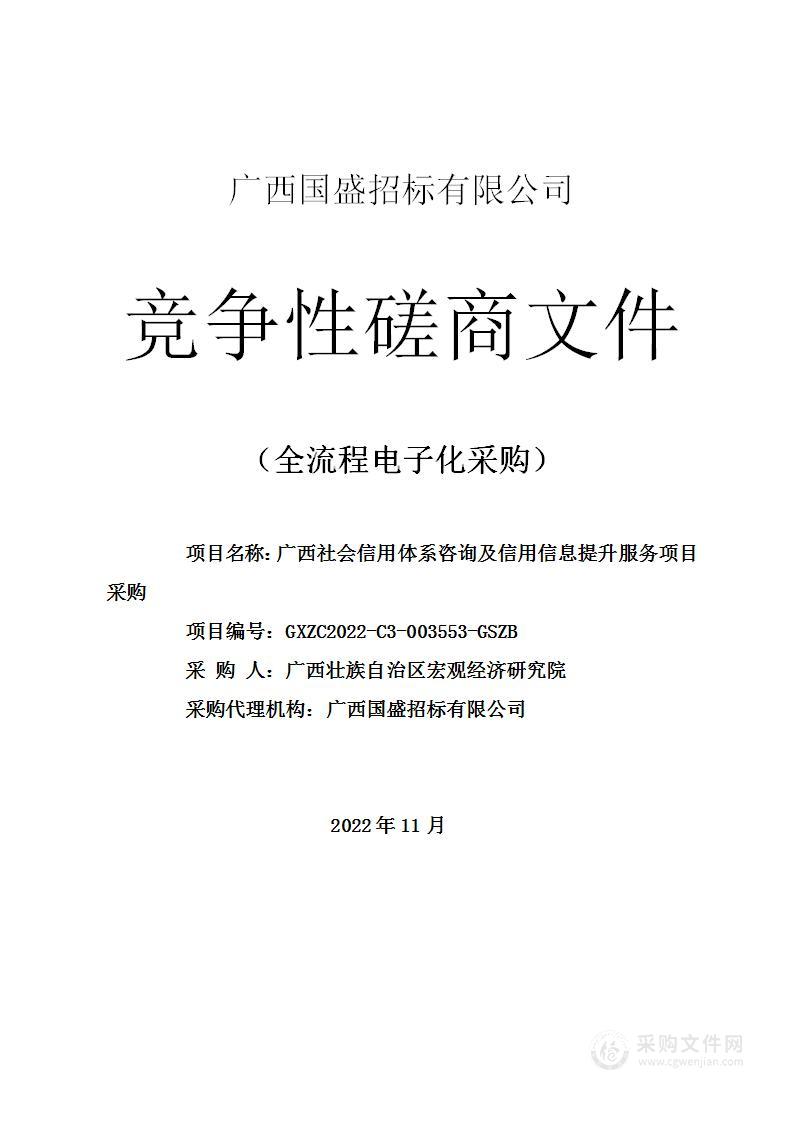 广西社会信用体系咨询及信用信息提升服务项目采购