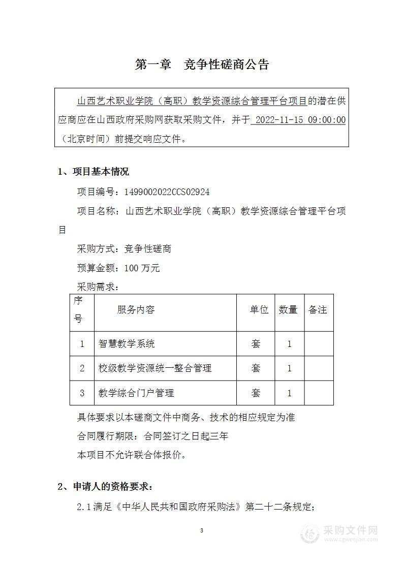 山西艺术职业学院（高职）教学资源综合管理平台项目