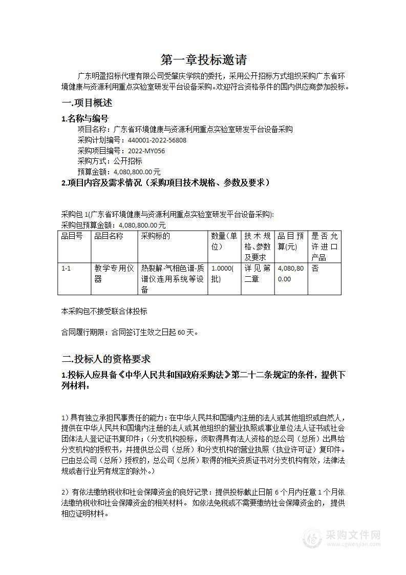 广东省环境健康与资源利用重点实验室研发平台设备采购