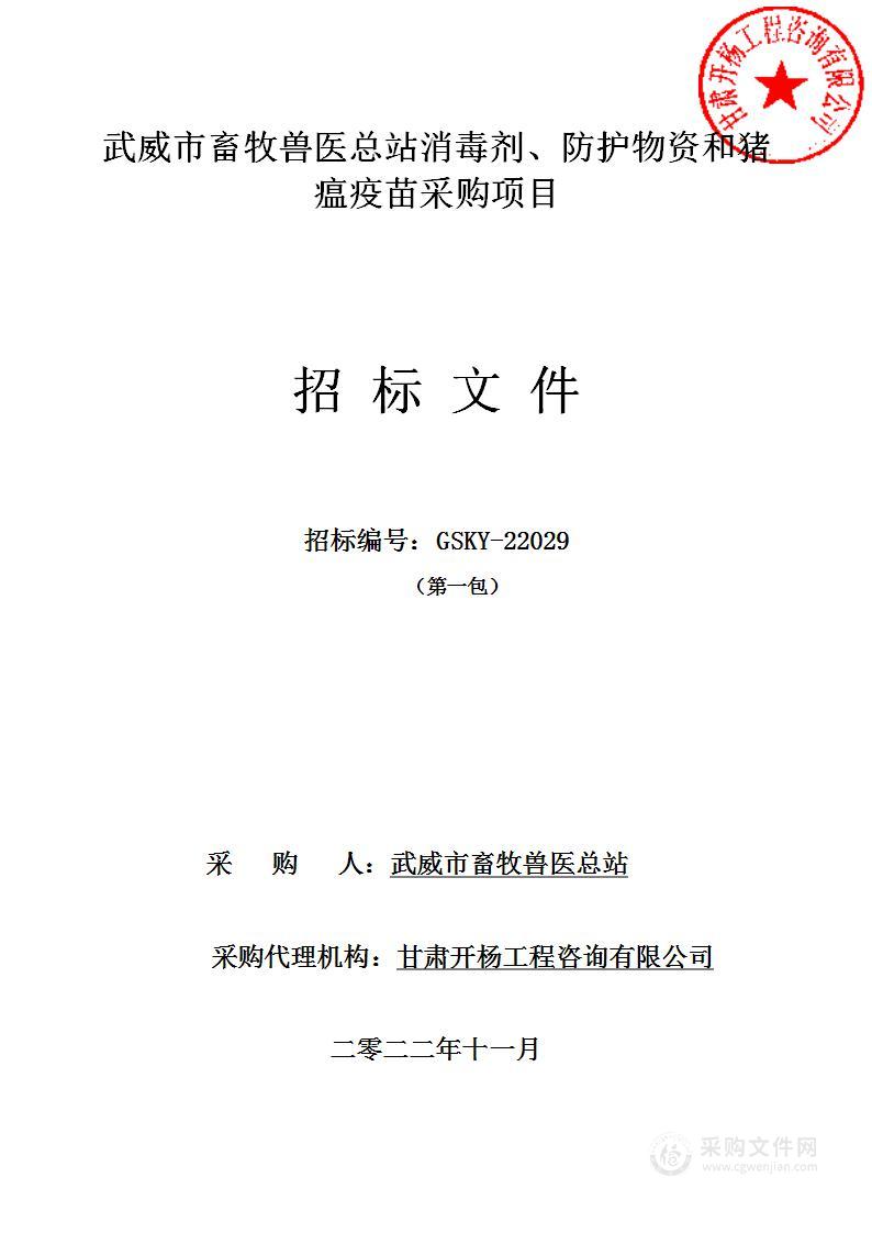 武威市畜牧兽医总站消毒剂、防护物资和猪瘟疫苗采购项目