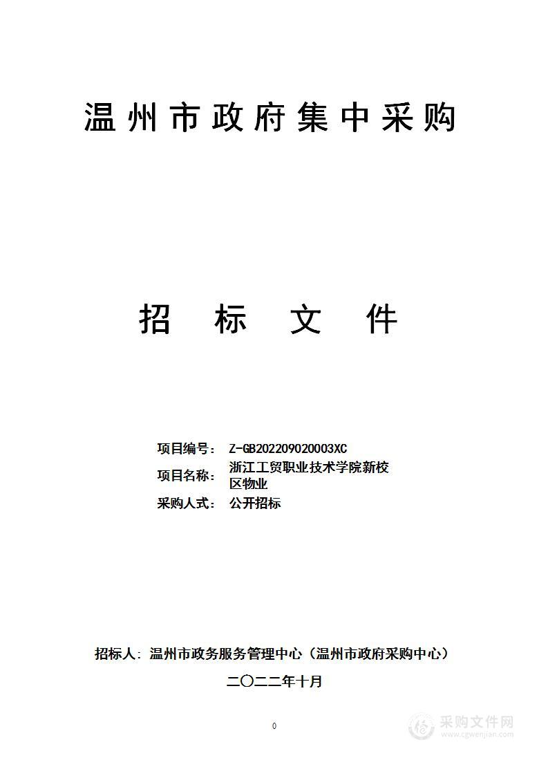 浙江工贸职业技术学院新校区物业项目