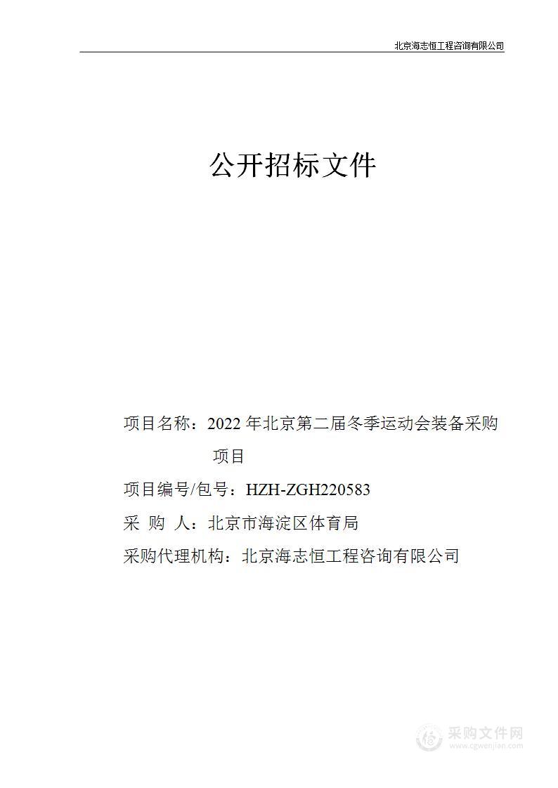 2022年北京第二届冬季运动会装备采购项目