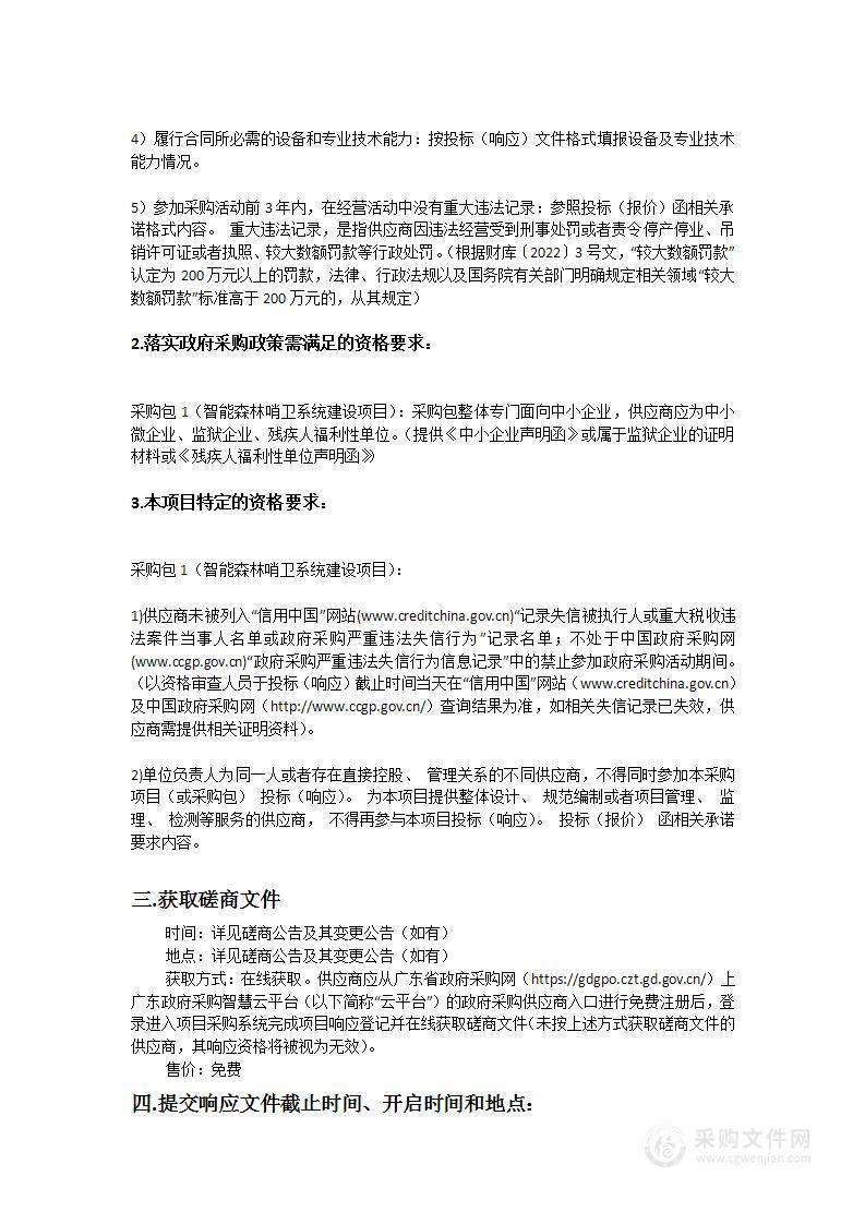 广东省西江林场智能森林哨卫系统建设项目